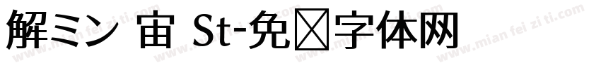 解ミン 宙 St字体转换